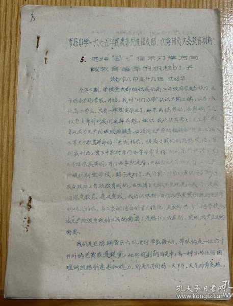 L8263 【长沙市教育史料】长沙市八中油印本：坚持五七指示办学方向做教育革命的积极分子，市属中学七五年度表彰先进团支部、优秀团员大会发言材料6页