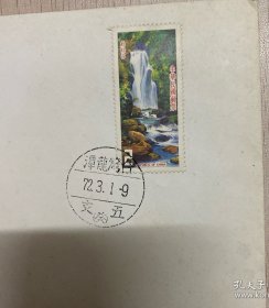 L6320【首日封专题】之120：民国72年，台湾山水邮票72年把首日封，封片齐全，邮票邮戳清晰（2）