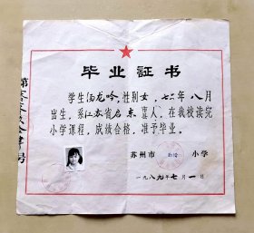 1989年苏州市勤惜小学校毕业证书，贴有照片，加盖“苏州市勤惜小学校”公章，品相如图，长29厘米，宽26.8厘米