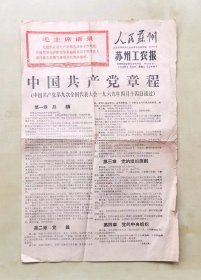 1969年4月29日上午版，江苏省苏州专区革命委员会机关报《人民苏州》、苏州市革命委员会机关报《苏州工农报》联合版，印有毛主席语录，8开2版，刊登中国共产党第九次全国代表大会通过的《中国共产党章程》以及选举产生的中央机构名单，品相如图