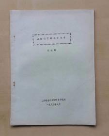 1983年8月上海社会科学院历史研究所编印《上海地区疆域沿革考》油印本，作者谯枢铭，共33页，完整不缺页，16开，品相如图