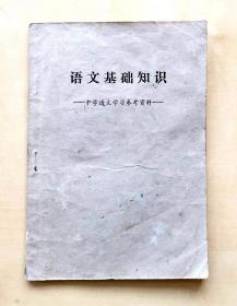 1977年无锡市第三中学语文科组编《语文基础知识--中学语文学习参考资料》，首页是整页毛主席语录，书中内容多引用毛主席语录，时代气息浓郁，共7章66页，完整不缺页，有部分页有划线笔记等，1977年5月第一版第一次印刷，32开，品相如图