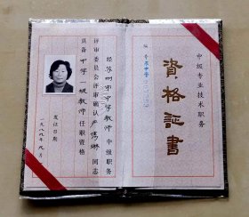 1989年苏州市中学教师中级职务评审委员会“中学一级教师”资格证书，贴有照片并加盖钢印，品相如图，长15.7厘米，宽13.5厘米