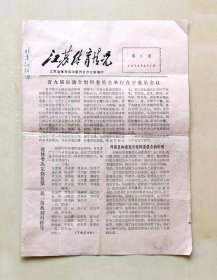 1978年8月7日《江苏体育情况》报纸，第8期，江苏省体育运动委员会办公室编印，16开4版，专业报刊，印量极少，品相如图