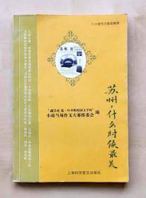 小荷作文教育集锦《苏州，什么时候最美》，“姑苏晚报·叶圣陶校园文学杯”小荷当场作文大赛组委会编，上海科学普及出版社2008年9月出版，收录第一届到第九届中小学生小荷当场作文大赛状元作文若干篇，共156页，完整不缺页，32开，品相如图