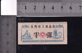 苏州74年购货券半张（工厂、布匹、服装图）