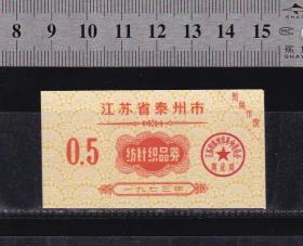 泰州市73年针纺织品券（双面印有底纹、有特色）