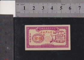 江西丰城63年农副产品奖售购货券半份（工厂图、精美）