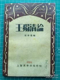 民国新文学-《王独清论》-区梦觉编-上海光华书局1933年2月初版