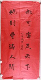 当代中国画翰墨巨匠、艺术评论家、语言学家 萧墅 书法作品《橵可富足天下，施则封满人间》一幅（纸本软片，约7.9平尺）HXTX278683
