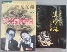 罗-峪-田旧藏：军事译文出版社副总编 张丽、中国北京信息系统经济研究所所长 何轶群 签赠本《黑珍珠》《交锋后的中国》平装两册HXTX289127