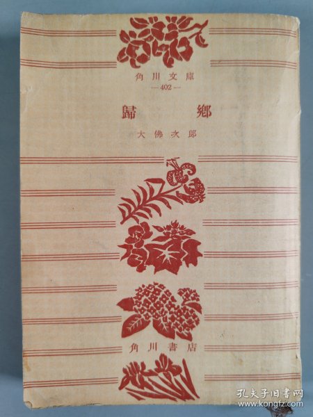 同一旧藏：昭和三十一年（1956）角川书店发行 角川源义发行 大佛次郎著《归乡》一册（版权章：大佛）HXTX409597