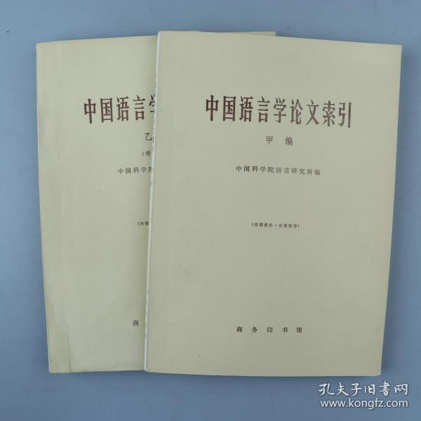 【颜逸明旧藏】1978年 商务印书馆出版 中国科学院语言研究所编《中国语言学论文索引》甲、乙编 两册HXTX329806