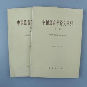 【颜逸明旧藏】1978年 商务印书馆出版 中国科学院语言研究所编《中国语言学论文索引》甲、乙编 两册HXTX329806