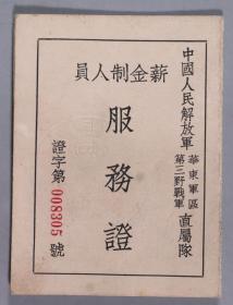 原第二军医大学教授、潜水生理学专家 倪国坛 《中华全国总工会会员证》《医学科学委员会第三届全体会议代表证》《中华医学会上海分会1984年会员代表大会代表证》等 十一件（部分证件带证主小照片） HXTX337328