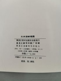 梁-栋旧藏：1990年一版一印 黑龙江美术出版社出版《大兴安岭版画》硬精装一册（扉页贴有著名版画家梁栋、鹏程夫妇藏书票《鼠年丰收大吉》一枚）HXTX343608