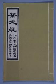 五十年代 北京人艺 郭沫若作剧 焦菊隐导演《蔡文姬》节目单一件（内贴有1959年票据一件） HXTX333113