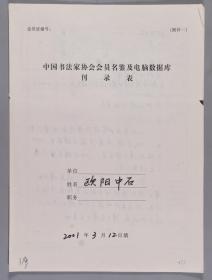 【同一来源】当代艺术大师、书法教育家、曾任中国书法文化研究所所长 欧阳中石2001年手填“中国书法家协会会员名鉴及电脑数据库刊录表”一份三面（附相关便条一页、写在请柬反面，贴有小照片两枚）HXTX336020