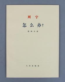 1964年 人民出版社初版 中共中央马克思.恩格斯.列宁.斯大林著作编译局译 列宁著《怎么办？》一套四册全 （内容有教条主义和“批判自由”、群众的自发性和社会民主党的自觉性等）HXTX253543