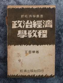 1950年 经济出版社印行 王思华著《新经济学丛书·政治经济学教程》平装一册 HXTX253520