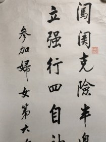 同一来源：陈垣得意弟子、著名历史学家、文献学家 刘乃和 书法《参加妇女第六次代表大会开幕式后感赋》一幅（纸本托片，画心约3.9平尺，钤印：刘三之印、乃和作书）HXTX403196