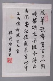 W 【同一來源：均為福建三山詩社舊藏】老詩人 林鐘雄 毛筆詩稿“福州三山詩社成立紀(jì)念”一頁（鈐?。毫昼娦郏〩XTX246540