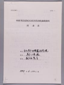 【同一来源】著名书法家、首都师范大学客座教授 邬鸿恩1998年手填“中国书法家协会会员名鉴及电脑数据库刊录表”一份三面（贴有小照片一枚）HXTX336025