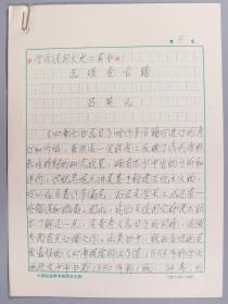 W 著名中医学者、中国社科院教授 吕英凡 手稿《怎样查古籍》一份4页 HXTX332206