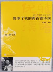 中国当代女诗人、朦胧诗派代表人物之一、厦门市文联主席 舒婷 2005年题词签名“常回家看看哦”《影响了我的两百首诗词》平装本一册 HXTX340230