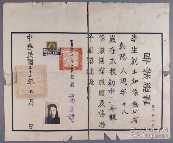 1944年北京第二女子中学校长万寿堃 签发初中毕业证一件（证主：刘玉如，贴证主照片、印花水平一枚）HXTX344390