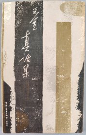 哈-华旧藏：著名作家、翻译家 巴金 1983年致哈-华签赠本《真话集》一册（1982年三联书店一版一印）HXTX344478