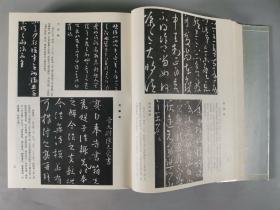 于-杰旧藏：1990年 北京燕山出版社出版发行 周倜著《中国历代书法鉴赏大辞典》硬精装大开本上下两册HXTX342679