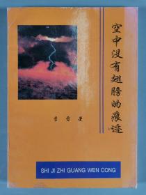 艾-砂、马乙-亚上款：李雷、孙朝成、殷德江、翟生祥、曾敏卓 签赠本《空中没有翅膀的痕迹》《真诚》《正常世界》《山乡新吟》《危险边缘》一组五册 HXTX299218