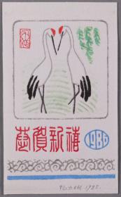 【梁-栋旧藏】著名版画家、中国书画家协会理事 杨力斌 1985年套色版画贺年卡一张HXTX335839