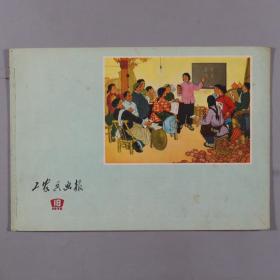 1972 - 1978年 浙江工农兵画报社、河北人民出版社等出版《工农兵画报》《河北画刊》《工农兵人物写生》等 一组八册 HXTX335134