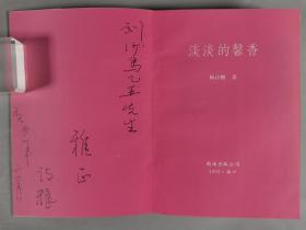 艾-砂、马乙-亚上款：孟倩、戈阳、聂索、王文治、杨诗粮 签赠本《紫云》《漂泊的云霞》《林下集》《历史的纪念》《淡淡的馨香》一组五册 HXTX299219