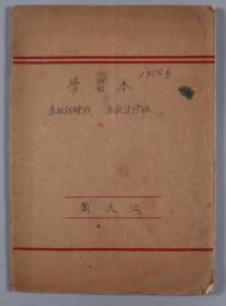 W 刘-文-江旧藏：著名中医 刘文江 1954年6月《急救训练班、急救进修班》一册约24页 HXTX332950