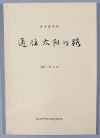 W 1983年复旦大学话剧团创作演出 程永新编剧 油印件话剧剧本《通往太阳的路》一份 HXTX333894