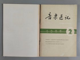 杨-儒-怀旧藏：1953-1985年 中华全国音乐工作者协会编印《音乐通讯》一组十六册（内含1953-1959年第1、2、5期，1983年第1、2、3、4、5、6期，1984年第1、2、3、4、5期，1985年第1、2期）HXTX403769