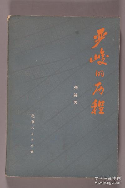 张-天-民旧藏：著名作家、一级编剧、吉林省文联名誉主席 张笑天 1978年致张-天-民签赠本《严峻的历程》一册（1978年北京人民出版社一版一印）HXTX246403