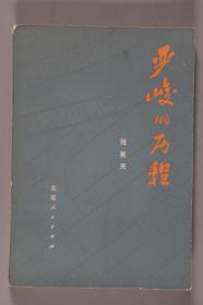 张-天-民旧藏：著名作家、一级编剧、吉林省文联名誉主席 张笑天 1978年致张-天-民签赠本《严峻的历程》一册（1978年北京人民出版社一版一印）HXTX246403