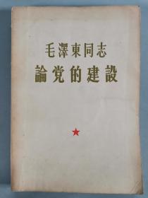 赵-国-威旧藏：赵-国-威签名1964年 中国人民解放军政治学院编印《毛泽东同志论党的建设》一册 HXTX291884