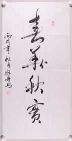 少将军衔、著名书法家 郑顺舟 丙戌年（2006）书法作品《春华秋实》一幅（纸本软片，约4.4平尺，钤印：郑顺舟）HXTX276578