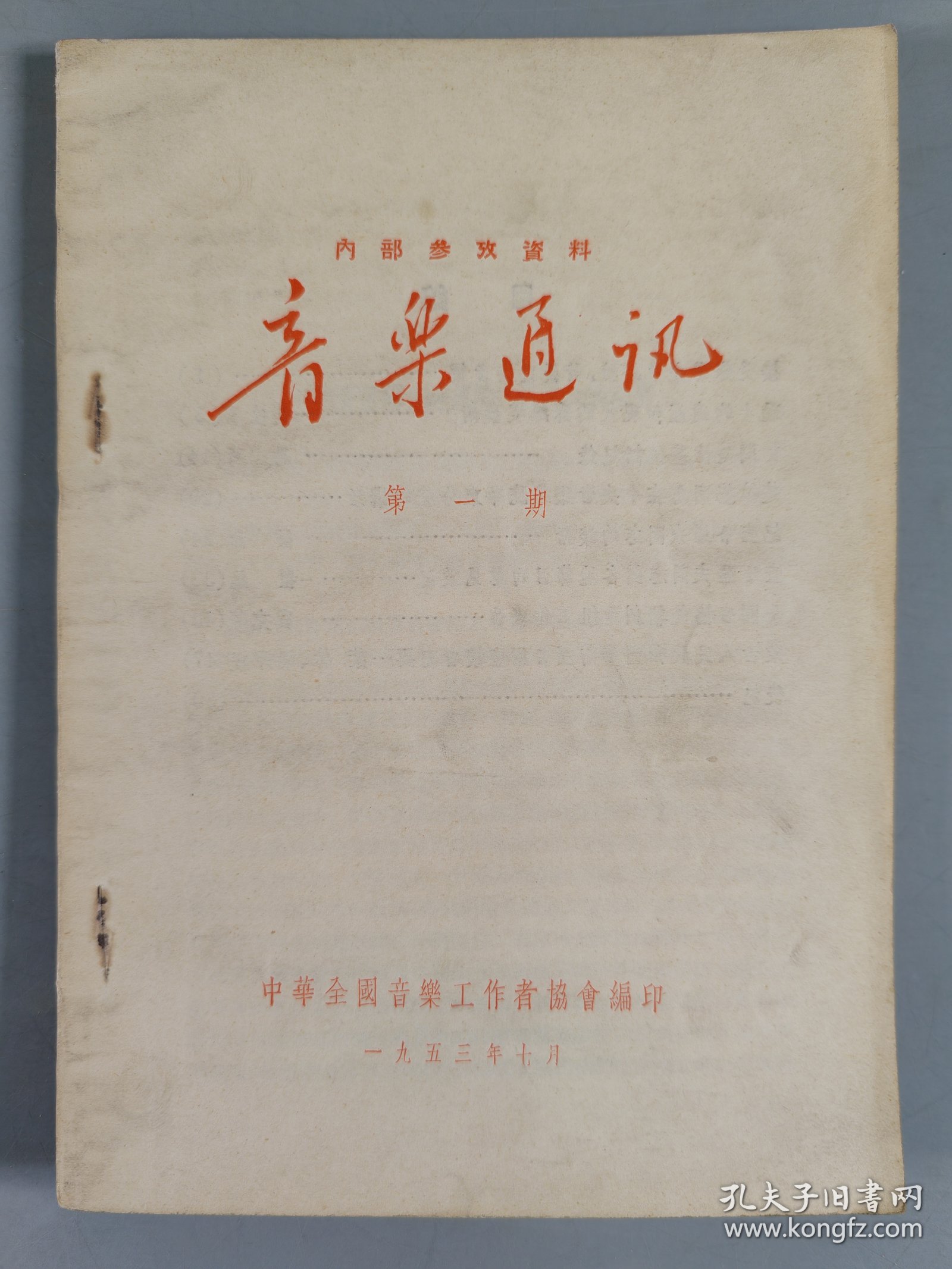 杨-儒-怀旧藏：1953-1985年 中华全国音乐工作者协会编印《音乐通讯》一组十六册（内含1953-1959年第1、2、5期，1983年第1、2、3、4、5、6期，1984年第1、2、3、4、5期，1985年第1、2期）HXTX403769