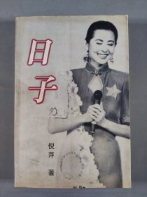 张-仲旧藏：著名主持人、演员 倪萍 签赠本《日子》平装一册（1997年作家出版社二版二印） HXTX409746