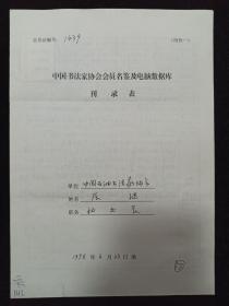 同一来源：曾任中国石油书法家协会秘书长 张继1998年手填“中国书法家协会会员名鉴及电脑数据库刊录表”一份三面（贴有小照片一枚）HXTX263270