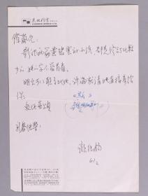 杨-际-岚上款：曾任福建师范大学传播学院院长、福建省美学学会副会长 颜纯钧信札 一通一页（提及影印两篇黄碧云的小说等事）HXTX340751