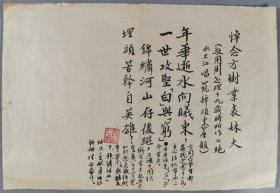 【2025MJL0019】曾任复旦大学历史教授、上海市政协副秘书长、民盟中央委员 陈仁炳 毛笔诗稿《悼念方树业表妹夫》一页（钤印：陈仁炳）HXTX342036