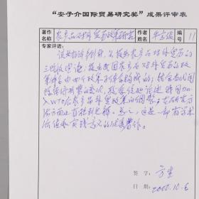 【方-生旧藏】著名经济学家、曾任深圳大学副校长 方生 手稿“安子介国际贸易研究奖”成果评审表一页，签名复写件“公章交接证明”一页，另附相关文稿、杂稿、随记等资料一组十六页 HXTX334652