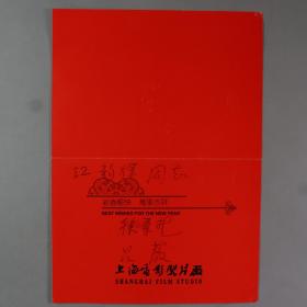 【谢-小-晶旧藏】著名电影事业家、原上海制片厂厂长 徐桑楚，吕薇夫妇致谢-小-晶之母江韵辉贺年卡 一件 HXTX264999